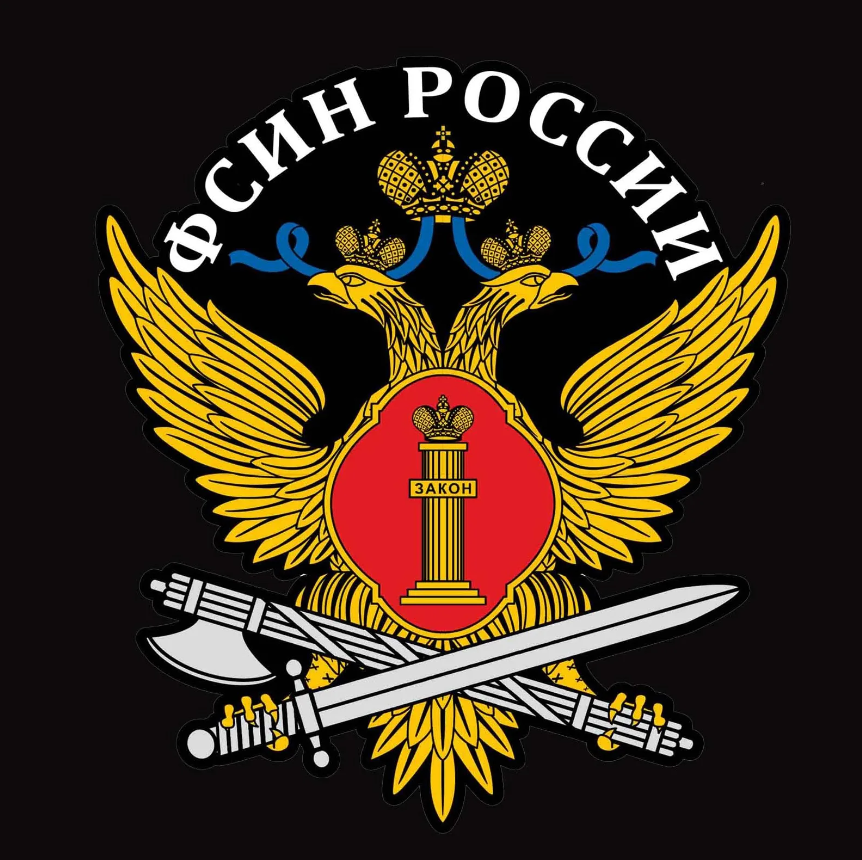 ФКУ ИК ГУФСИН России